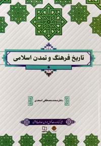 تاریخ فرهنگ و تمدن اسلامی